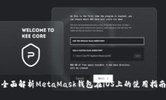 全面解析MetaMask钱包在iO