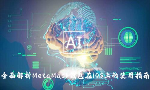 全面解析MetaMask钱包在iOS上的使用指南