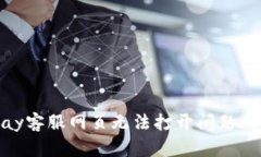 解决OKPay客服网页无法打开