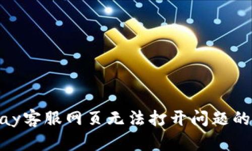 解决OKPay客服网页无法打开问题的终极指南