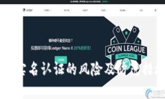 虚拟币实名认证的风险及