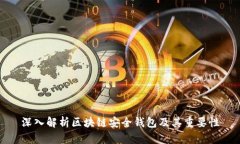 深入解析区块链安全钱包