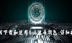 如何下载和使用Bob波币钱