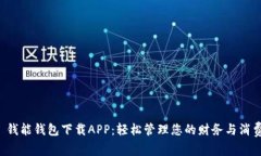  钱能钱包下载APP：轻松管