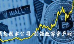 中国区块链钱包技术公司