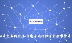 虚拟币交易指南：如何安