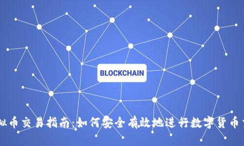 虚拟币交易指南：如何安全有效地进行数字货币交易
