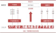 多链钱包APP：安全、便捷