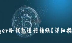 如何使用Ledger冷钱包进行