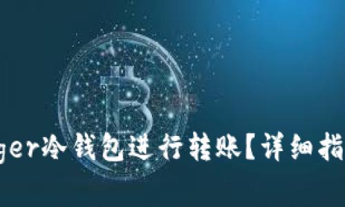如何使用Ledger冷钱包进行转账？详细指南与注意事项