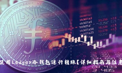 如何使用Ledger冷钱包进行转账？详细指南与注意事项