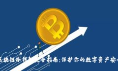 区块链冷钱包完全指南：