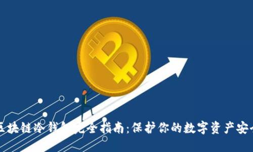 区块链冷钱包完全指南：保护你的数字资产安全