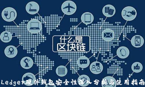 
Ledger硬件钱包安全性深入分析与使用指南