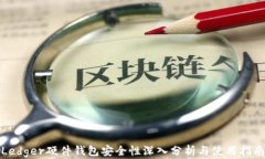 Ledger硬件钱包安全性深入