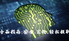 加密钱包提款全面指南：