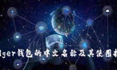 Ledger钱包的中文名称及其