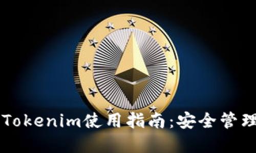 以太坊冷钱包Tokenim使用指南：安全管理您的数字资产