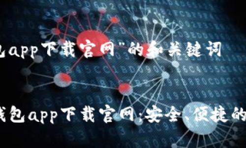 关于“钱能钱包app下载官网”的和关键词


2023年钱能钱包app下载官网：安全、便捷的数字钱包选择