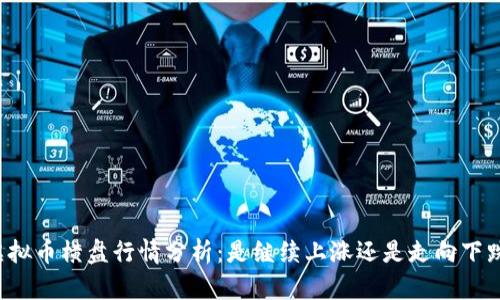 虚拟币横盘行情分析：是继续上涨还是走向下跌？