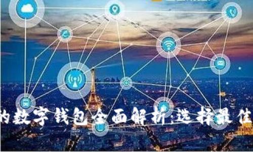 2023年最主流的数字钱包全面解析：选择最佳数字钱包的指南