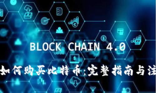 在中国如何购买比特币：完整指南与注意事项