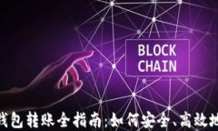 数字货币钱包转账全指南