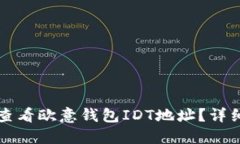 如何查看欧意钱包IDT地址