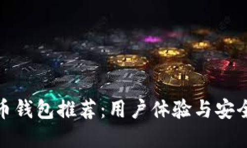 最方便的虚拟币钱包推荐：用户体验与安全性的最佳选择