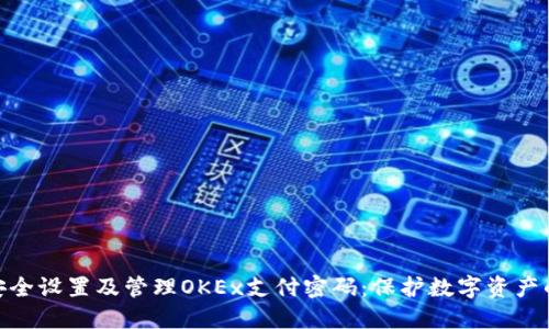 如何安全设置及管理OKEx支付密码：保护数字资产的关键