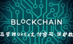 如何安全设置及管理OKEx支