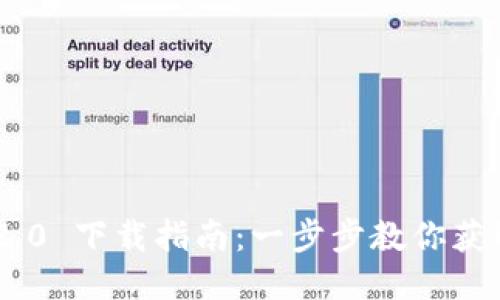 Tokenim 2.0 下载指南：一步步教你获取最新版本