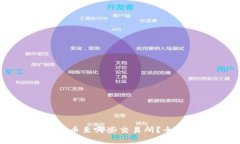 比特派钱包支持提币至哪