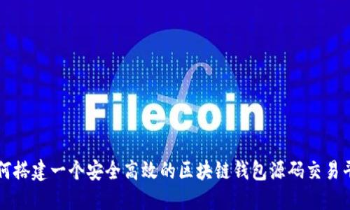 如何搭建一个安全高效的区块链钱包源码交易平台