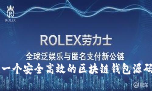 如何搭建一个安全高效的区块链钱包源码交易平台