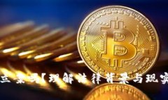 虚拟币能立案吗？理解法