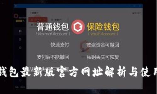 小狐钱包最新版官方网址解析与使用指南