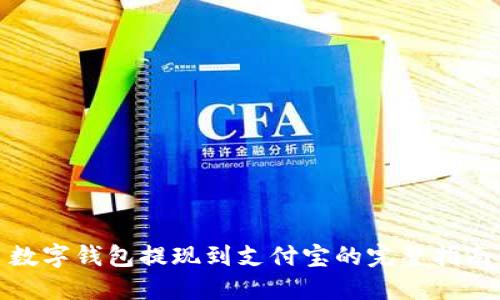 数字钱包提现到支付宝的完整指南