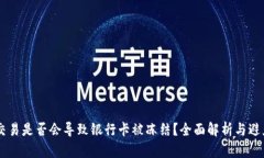 USDT交易是否会导致银行卡