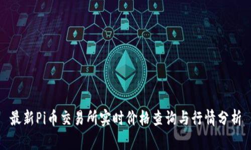 最新Pi币交易所实时价格查询与行情分析