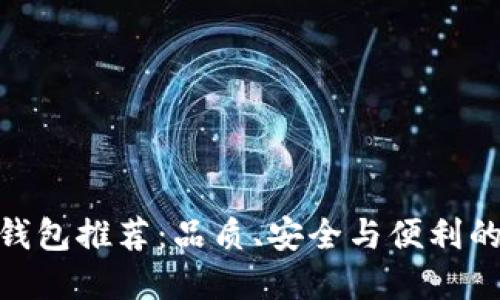 数字货币钱包推荐：品质、安全与便利的完美结合