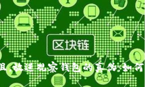 思考一个贴近并且，放进观察钱包的真伪：如何分辨真假钱包钱？