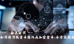 !--  和关键词 --如何将传统