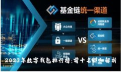 2023年数字钱包排行榜：前