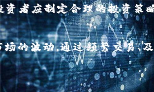   炒比特币赚钱的最佳策略与技巧 / 
 guanjianci 比特币,炒币,投资技巧 /guanjianci 

比特币作为一种创新的金融商品，自2009年诞生以来，吸引了无数投资者的关注。它的价值波动巨大，给了投资者短期内获利的机会。然而，在这个市场中，也存在着风险。因此，了解如何在炒比特币中赚钱是相当重要的。在这篇文章中，我们将深入探讨这一主题，并回答一些相关问题。

1. 比特币的基本概念是什么？
比特币是一种去中心化的数字货币，由中本聪在2009年提出并实现。它运用区块链技术，不依赖于任何中央银行或金融机构。每一个比特币都是在一个公共账本中进行记录的，确保每一笔交易的透明和安全。由于其去中心化的特性，越来越多的人选择比特币作为投资对象。比特币的价值取决于市场供需关系，这也使得价格波动剧烈。

2. 如何判断比特币市场的趋势？
在进行比特币交易时，判断市场趋势是至关重要的。投资者可以使用技术分析方法，通过观测图表、趋势线、移动平均线、成交量等指标来分析市场走向。此外，基本面分析也是不可忽视的部分。了解比特币的背景信息、市场供需、主流媒体的报道以及政策变化等，都能帮助判断市场趋势。投资者还可以关注社交媒体上大V的观点和分析，通过行业动态和市场心理，辅助自己的决定。

3. 炒比特币的风险有哪些？
尽管比特币有着良好的潜在收益，但其风险也不容忽视。首先，比特币的价格波动剧烈，可能在短时间内大幅上涨或下跌，造成资产的快速损失。其次，由于市场参与者众多，投资者容易受到情绪的影响，做出错误决策。此外，安全问题也是一个重要的风险，黑客攻击、交易平台跑路等事件时有发生。因此，炒比特币前，投资者需要充分了解风险，并做好风险管理。

4. 新手炒比特币需要注意哪些事项？
新手在进入比特币市场时，应特别注意以下几个方面：首先，选择一个安全可靠的交易平台进行交易，确保自身资产的安全；其次，了解比特币的基础知识和市场规则，避免因盲目跟风而导致损失；此外，投资者应制定合理的投资策略，根据自身的风险承受能力设置止损和止盈点；最后，保持良好的心理素质，避免过度贪婪或恐慌，影响判断。

5. 有哪些炒比特币的成功案例和经验？
许多投资者通过炒比特币获得了可观的收益。一些成功案例表明，长期投资是一种有效的策略，许多早期买入比特币的人在经历了多次价格波动后，最终获得了丰厚的回报。此外，一些短线交易者利用市场的波动，通过频繁交易、及时止损、盘感等技巧，积累了收益。成功的投资者往往具备良好的市场敏锐度和心理稳定性，他们能够理性分析市场变化，作出及时的决策。投资者也可以借鉴他们的经验，根据自己的情况调整投资策略。

总结而言，炒比特币需要扎实的市场分析以及良好的心态管理。在这个充满机遇与挑战的市场中，投资者只有通过不断学习和总结经验，才能在炒比特币的过程中实现盈利。