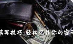 助记词填写技巧：轻松记