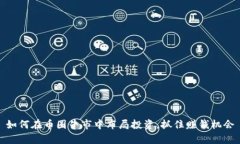 如何在币圈牛市中布局投