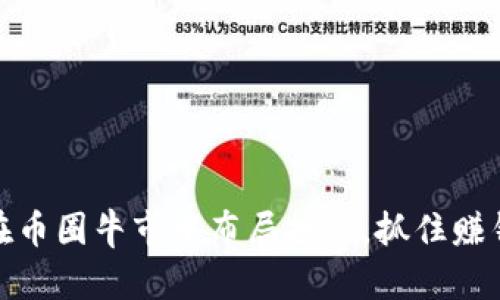 如何在币圈牛市中布局投资，抓住赚钱机会