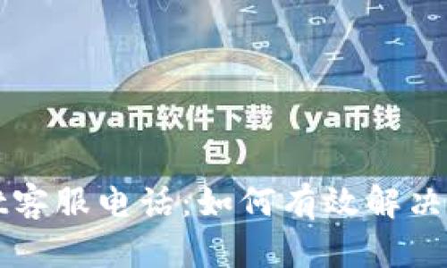 tpWallet客服电话：如何有效解决您的问题