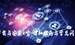如何下载与安装K宝：详细